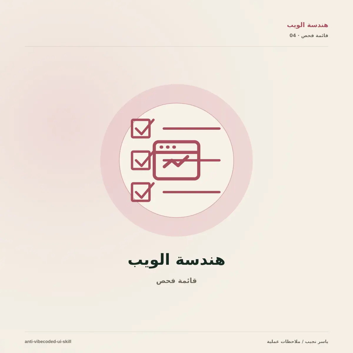 20 علامة تجعل واجهتك تبدو Vibecoded: وكيف تفحصها بمهارة مفتوحة