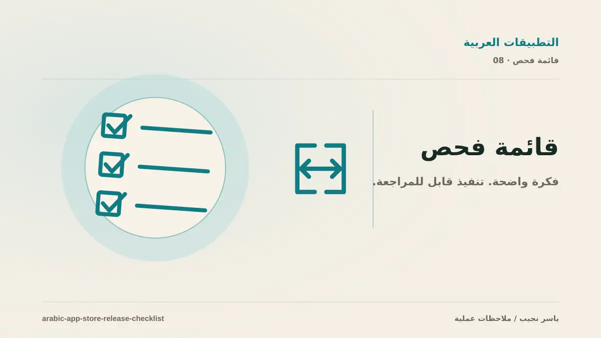 إطلاق تطبيق عربي على App Store و Google Play: قائمة فحص المطور قبل المراجعة