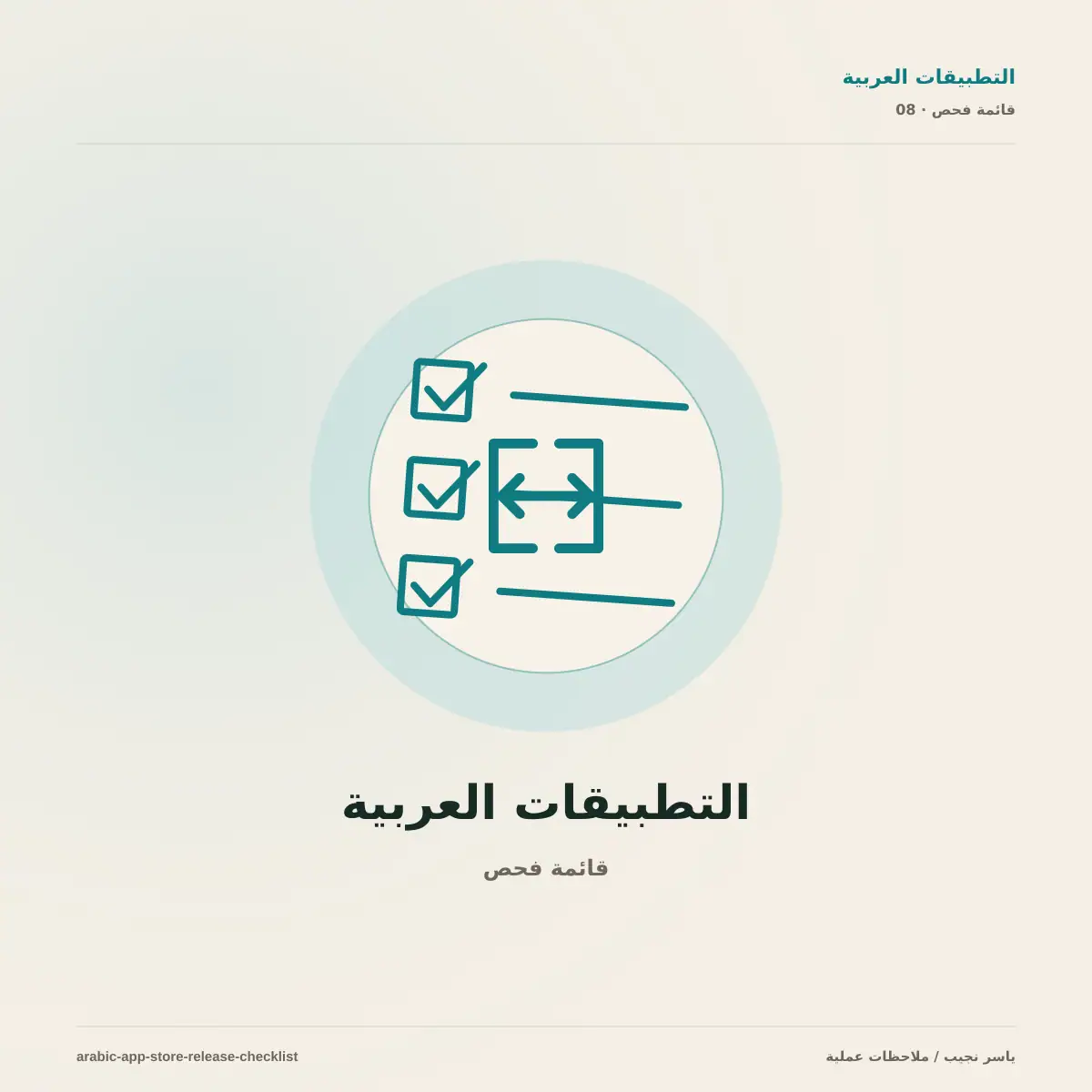 إطلاق تطبيق عربي على App Store و Google Play: قائمة فحص المطور قبل المراجعة