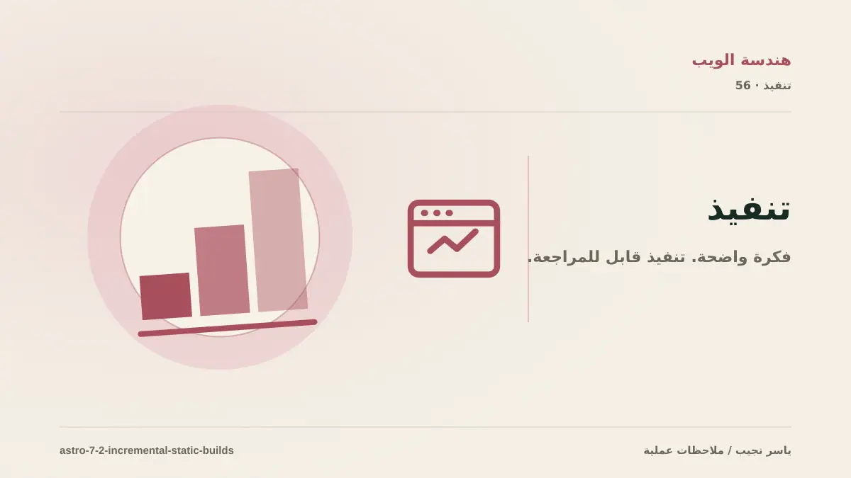 Astro 7.2 والبناء الثابت التدريجي: هل تستحق الترقية لمواقع المحتوى؟