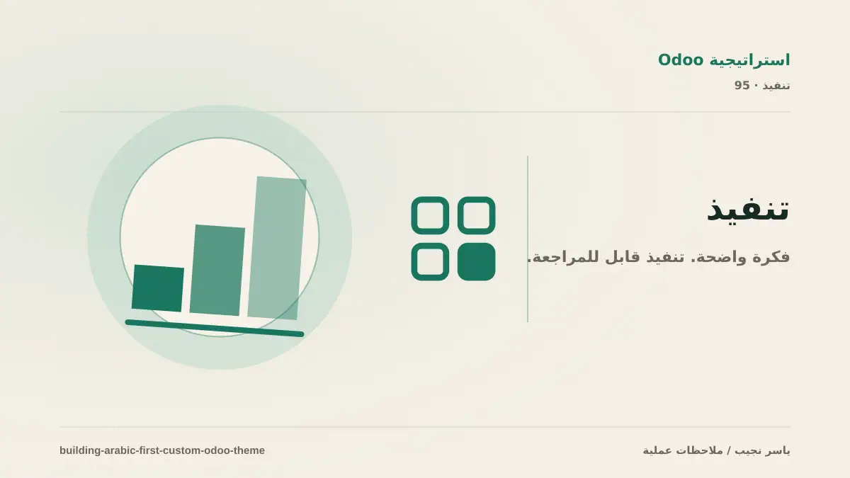 تصميم قالب Odoo عربي احترافي: دليل RTL والقوالب المخصصة