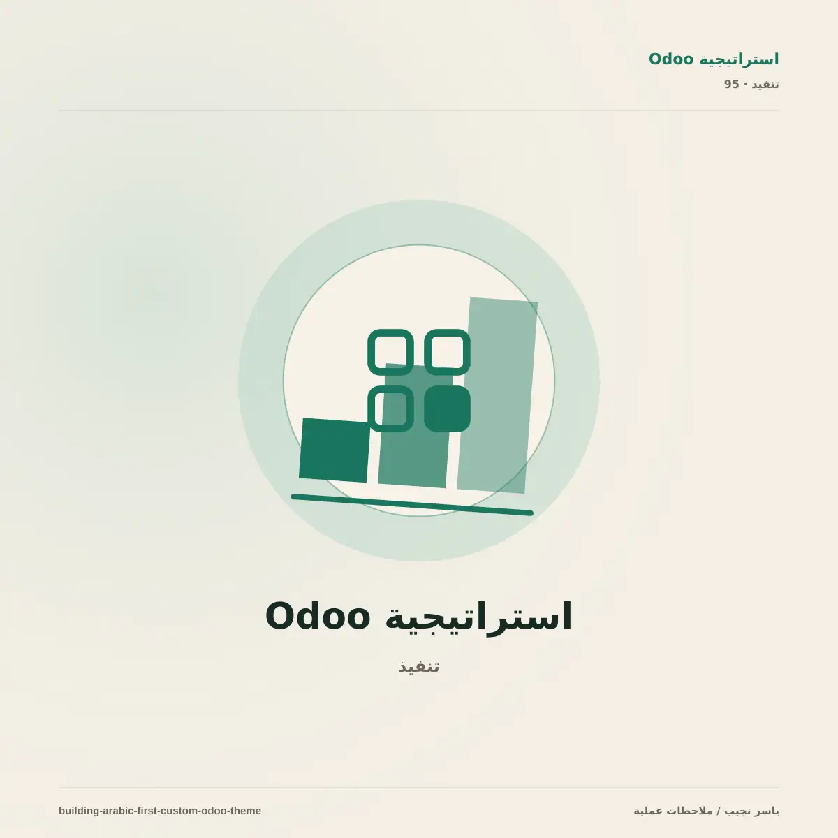 تصميم قالب Odoo عربي احترافي: دليل RTL والقوالب المخصصة
