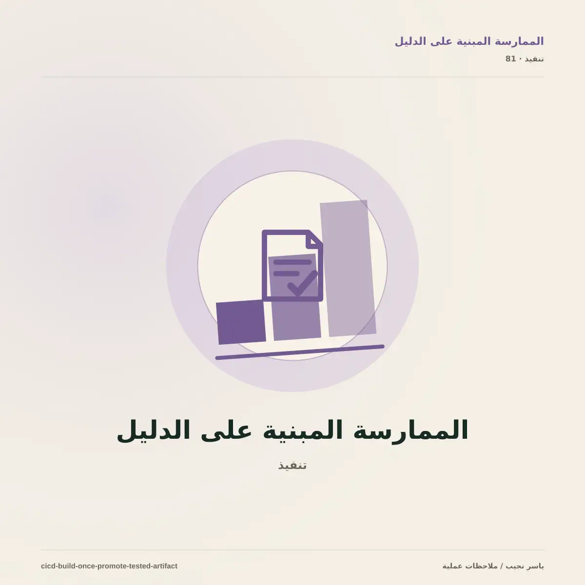 CI/CD حقيقي: ابنِ مرة واحدة وانشر النسخة التي اختبرتها