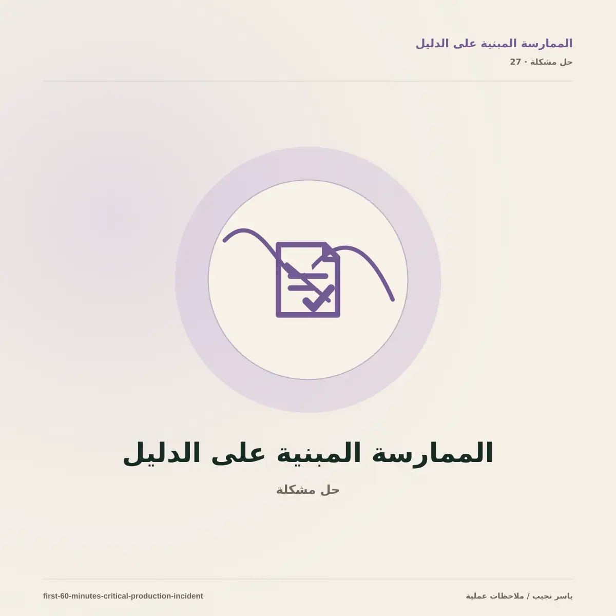 أول 60 دقيقة في عطل إنتاج حرج