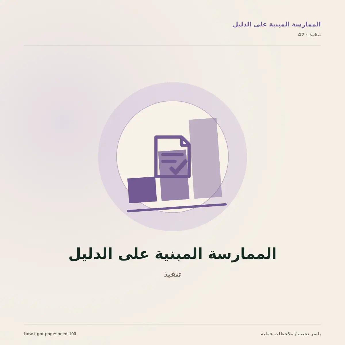 كيف حققت 100/100 في PageSpeed Insights دون التضحية بالتصميم