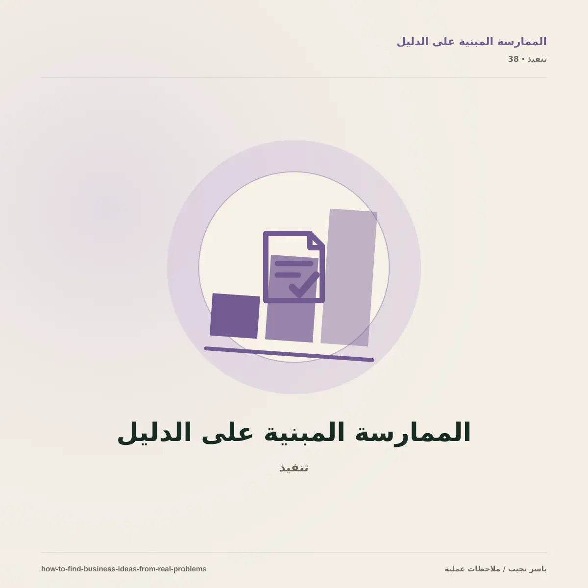 كيف تعثر على فكرة مشروع؟ راقب ما يتعب الناس