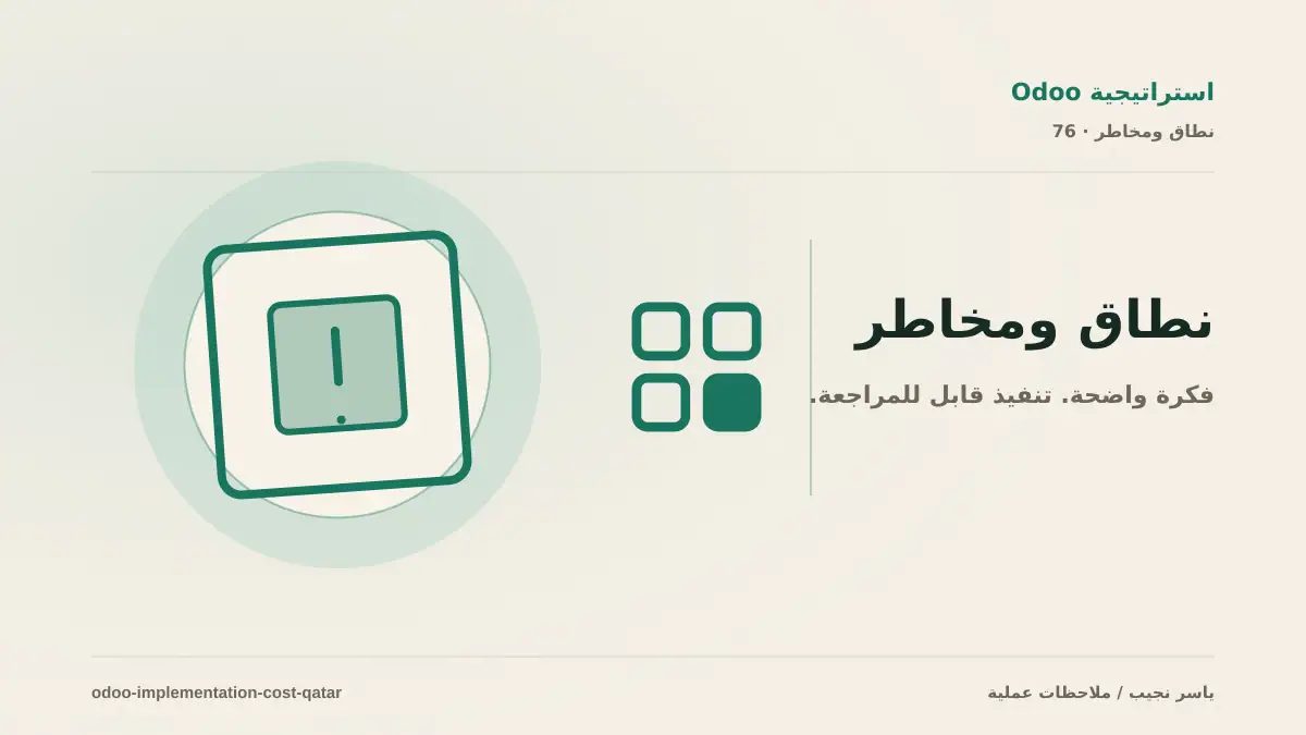 كم يكلف تنفيذ Odoo في قطر؟ دليل النطاق والتخصيص والتدريب والدعم