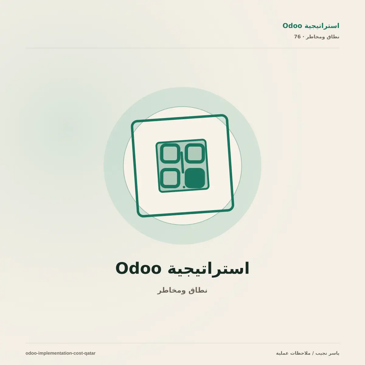 كم يكلف تنفيذ Odoo في قطر؟ دليل النطاق والتخصيص والتدريب والدعم