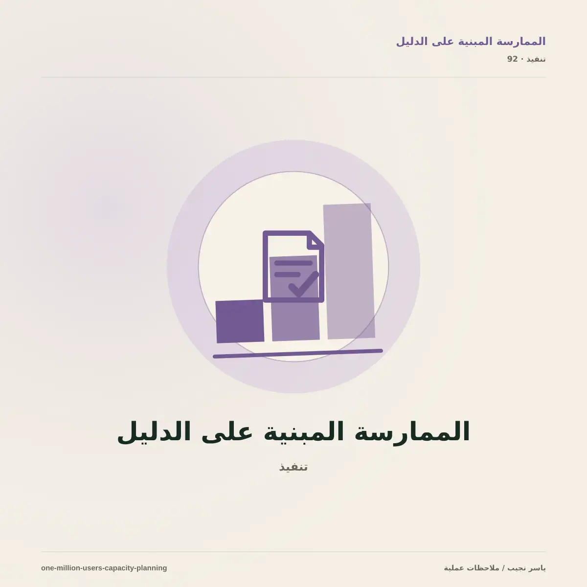 مليون مستخدم ليس معمارية: خطط للسعة قبل اختيار AWS أو Google Cloud