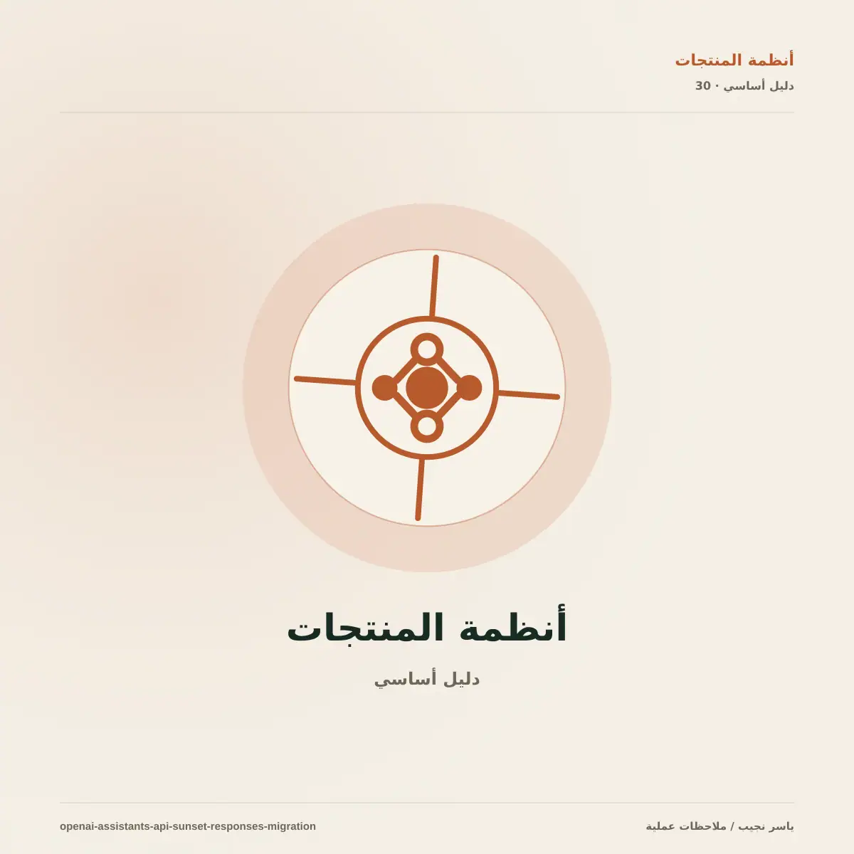 إيقاف Assistants API: خطة ترحيل عملية إلى Responses API دون فقدان المحادثات أو التحكم