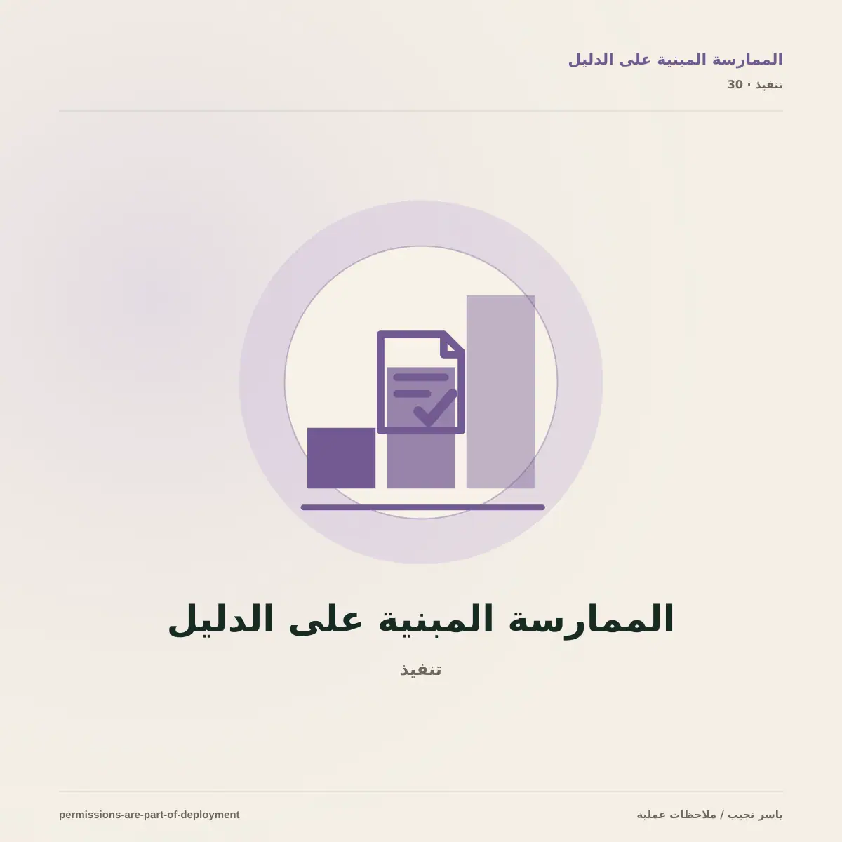 الصلاحيات جزء من النشر: IAM وRBAC دون منح وصول زائد