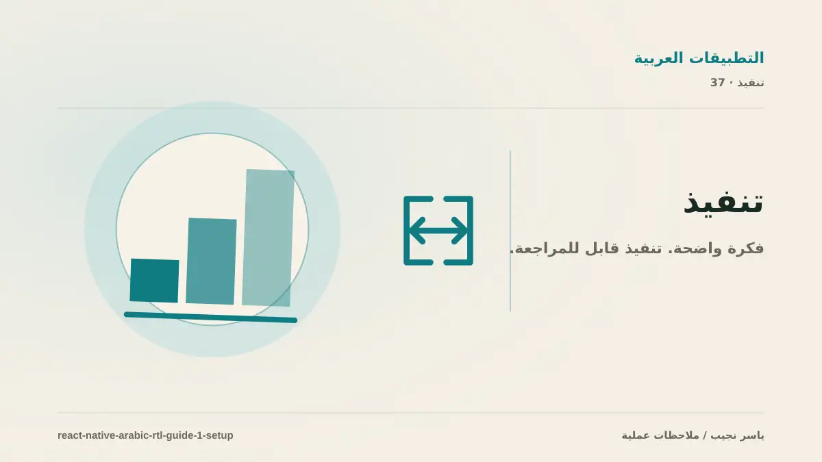 دليل React Native للعربية (1): إعداد الترجمة والاتجاه
