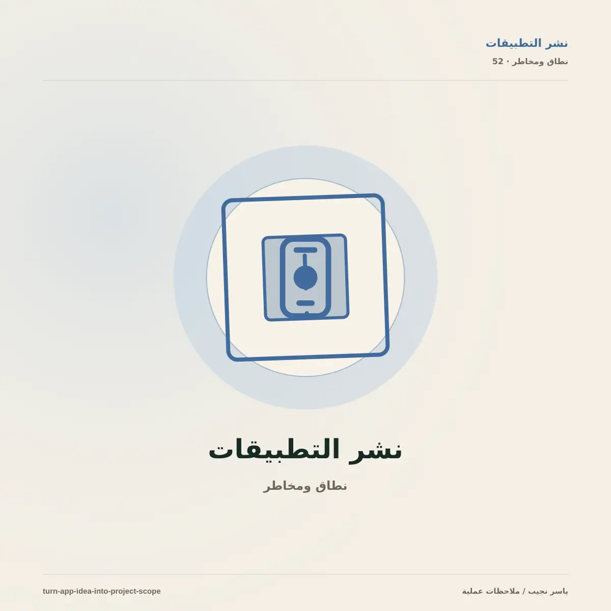 كيف أحول عبارة أريد تطبيقاً إلى نطاق عمل قابل للتسعير والتنفيذ؟