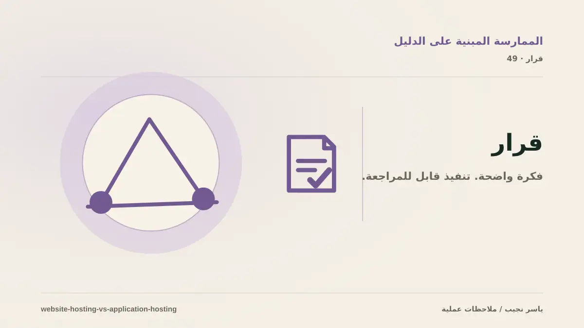 استضافة موقع ليست استضافة تطبيق: اختر البنية قبل أن تدفع