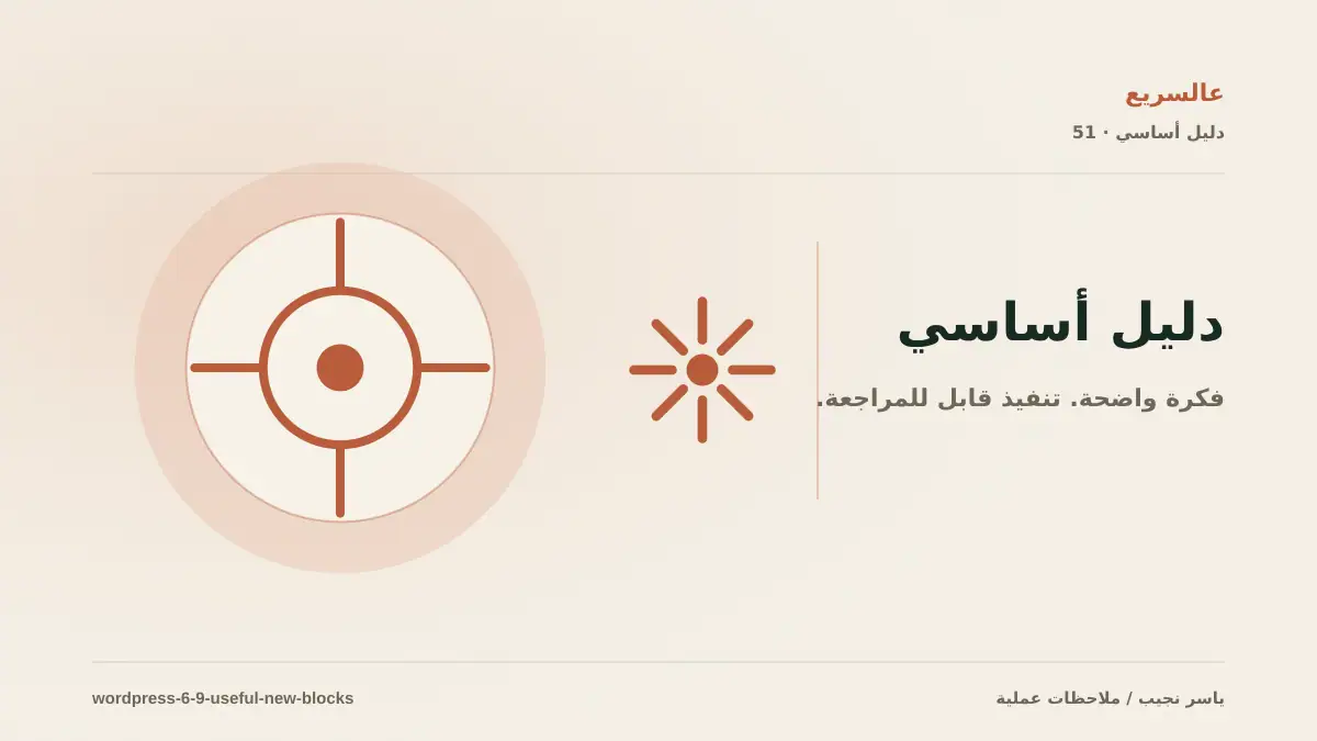 بلوكات WordPress 6.9 الجديدة التي تستحق التجربة