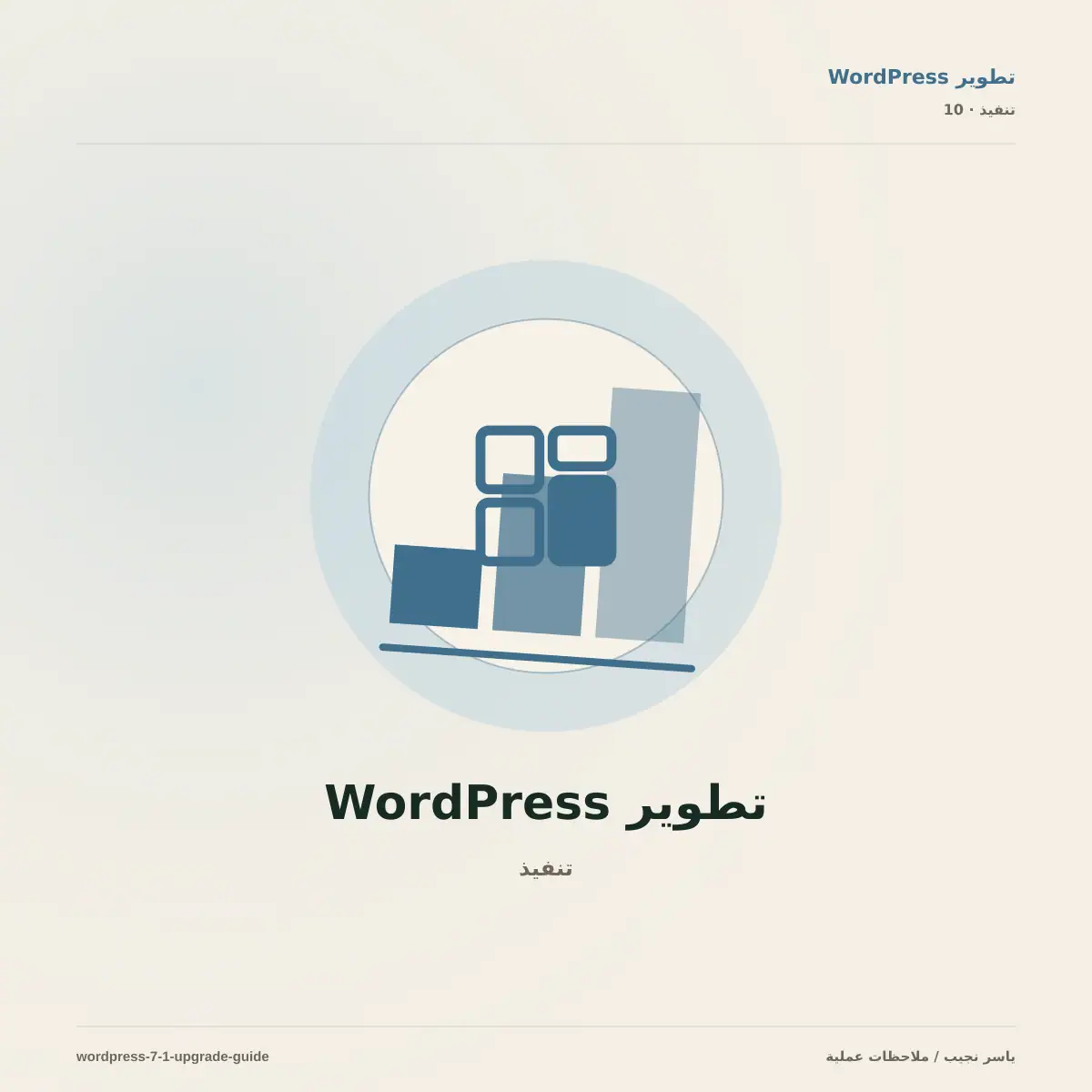 WordPress 7.1: ما الذي تغير وكيف تختبر الترقية بأمان؟