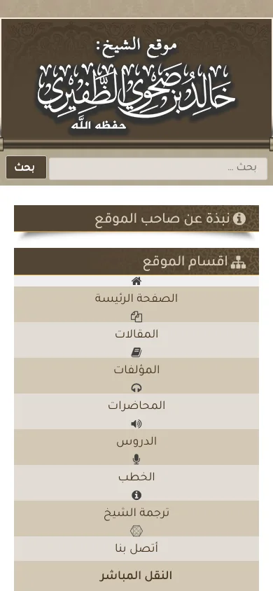 قائمة موقع الشيخ خالد الظفيري على شاشة جوال